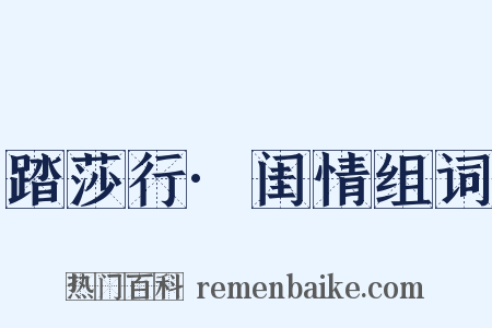 踏莎行·闺情组词是什么意思的图片